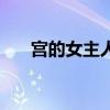 宮的女主人（關(guān)于宮的女主人的簡(jiǎn)介）