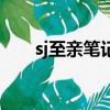 sj至親筆記（關(guān)于sj至親筆記的簡(jiǎn)介）
