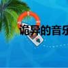 詭異的音樂（關于詭異的音樂的簡介）