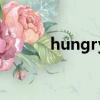 hungry（關(guān)于hungry的簡(jiǎn)介）