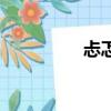 忐忑（關(guān)于忐忑的簡介）