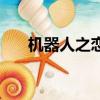 機(jī)器人之戀（關(guān)于機(jī)器人之戀的簡(jiǎn)介）