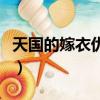 天國的嫁衣優(yōu)酷（關(guān)于天國的嫁衣優(yōu)酷的簡介）
