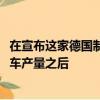 在宣布這家德國(guó)制造商的目標(biāo)是到2025年大幅增加其電動(dòng)汽車(chē)產(chǎn)量之后