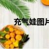 充氣娃圖片（關(guān)于充氣娃圖片的簡(jiǎn)介）