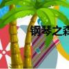 鋼琴之森（關(guān)于鋼琴之森的簡介）