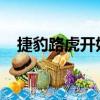 捷豹路虎開(kāi)始實(shí)際的自主性和連接性測(cè)試