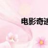 電影奇跡（關(guān)于電影奇跡的簡介）