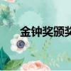 金鐘獎(jiǎng)?lì)C獎(jiǎng)（關(guān)于金鐘獎(jiǎng)?lì)C獎(jiǎng)的簡(jiǎn)介）