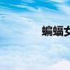 蝙蝠女（關(guān)于蝙蝠女的簡介）