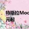 特斯拉Model X將于澳洲發(fā)售$ 111,900美元起 