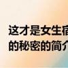 這才是女生宿舍的秘密（關(guān)于這才是女生宿舍的秘密的簡介）