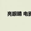 亮眼睛 電影（關(guān)于亮眼睛 電影的簡(jiǎn)介）