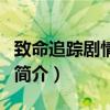 致命追蹤劇情介紹（關(guān)于致命追蹤劇情介紹的簡(jiǎn)介）
