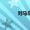 對馬島（關于對馬島的簡介）