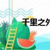 千里之外（關(guān)于千里之外的簡介）