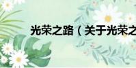 光榮之路(關于光榮之路的簡介)