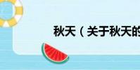 秋天(關于秋天的簡介)