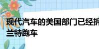 現(xiàn)代汽車(chē)的美國(guó)部門(mén)已經(jīng)拆開(kāi)了渦輪增壓的伊蘭特跑車(chē)