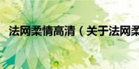 法網(wǎng)柔情高清(關(guān)于法網(wǎng)柔情高清的簡(jiǎn)介)