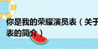 你是我的榮耀演員表(關(guān)于你是我的榮耀演員表的簡介)