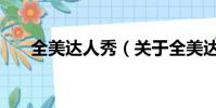 全美達人秀(關(guān)于全美達人秀的簡介)