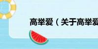高舉愛(關(guān)于高舉愛的簡介)