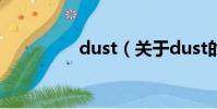 dust(關(guān)于dust的簡介)