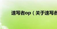 速寫者op(關(guān)于速寫者op的簡(jiǎn)介)