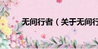 無(wú)間行者(關(guān)于無(wú)間行者的簡(jiǎn)介)