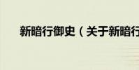 新暗行御史(關(guān)于新暗行御史的簡(jiǎn)介)
