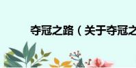 奪冠之路(關(guān)于奪冠之路的簡(jiǎn)介)