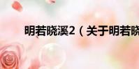 明若曉溪2(關于明若曉溪2的簡介)