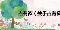占有欲(關(guān)于占有欲的簡(jiǎn)介)