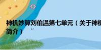 神機(jī)妙算劉伯溫第七單元(關(guān)于神機(jī)妙算劉伯溫第七單元的簡介)