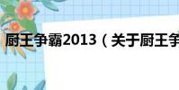 廚王爭霸2013(關(guān)于廚王爭霸2013的簡介)