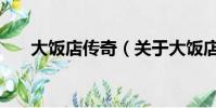 大飯店傳奇(關(guān)于大飯店傳奇的簡(jiǎn)介)