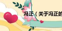 馮正(關(guān)于馮正的簡介)