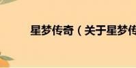 星夢傳奇(關(guān)于星夢傳奇的簡介)
