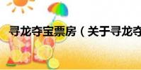 尋龍奪寶票房(關(guān)于尋龍奪寶票房的簡(jiǎn)介)