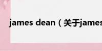 james dean(關(guān)于james dean的簡介)