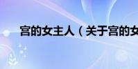 宮的女主人(關(guān)于宮的女主人的簡(jiǎn)介)