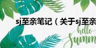 sj至親筆記(關(guān)于sj至親筆記的簡(jiǎn)介)