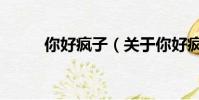 你好瘋子(關(guān)于你好瘋子的簡(jiǎn)介)