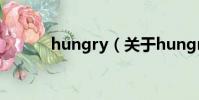 hungry(關(guān)于hungry的簡(jiǎn)介)