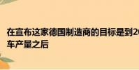 在宣布這家德國(guó)制造商的目標(biāo)是到2025年大幅增加其電動(dòng)汽車(chē)產(chǎn)量之后