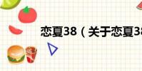 戀夏38(關(guān)于戀夏38的簡(jiǎn)介)