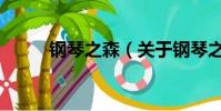 鋼琴之森(關(guān)于鋼琴之森的簡介)