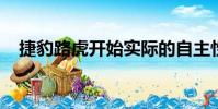 捷豹路虎開(kāi)始實(shí)際的自主性和連接性測(cè)試