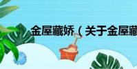 金屋藏嬌(關(guān)于金屋藏嬌的簡(jiǎn)介)